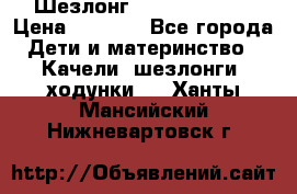 Шезлонг Jetem Premium › Цена ­ 3 000 - Все города Дети и материнство » Качели, шезлонги, ходунки   . Ханты-Мансийский,Нижневартовск г.